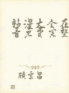 动漫大全在线观看免费完整观看