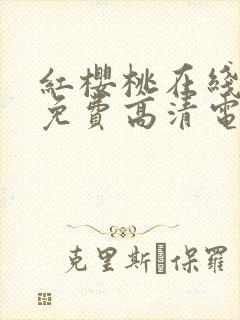 红樱桃在线观看免费高清电视剧荣耀