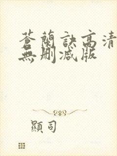 苍兰诀高清全集无删减版