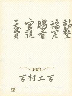 天官赐福动漫免费观看完整版第二季