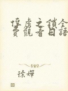 俘虏之锁全集免费观看日语版动漫