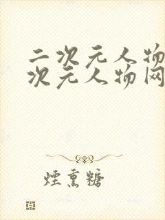 二次元人物桶二次元人物网站