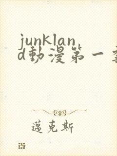 junkland动漫第一季免费观看