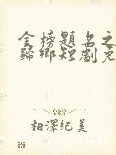 金榜题名之状元归乡短剧免费观看