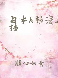 日本h动漫无遮挡