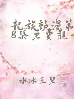 龙族动漫第二季8集免费观看完整版