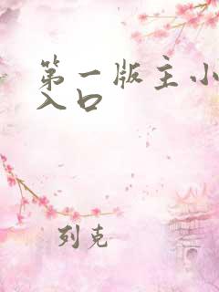 第一版主小说网入口