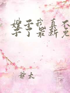 嫂子我真不是傻子了最新免费阅读