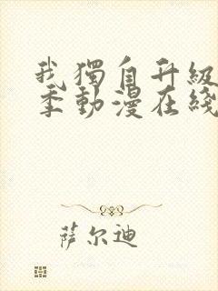 我独自升级第二季动漫在线观看