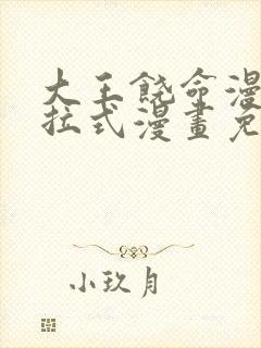 大王饶命漫画下拉式漫画免费