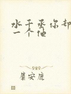 水千丞你却爱着一个他