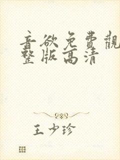 音欲免费观看完整版高清