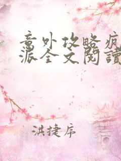 意外攻略疯批反派全文阅读