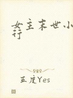 女主末世小说排行