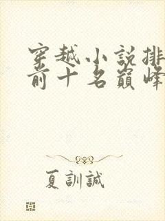 穿越小说排行榜前十名巅峰之作