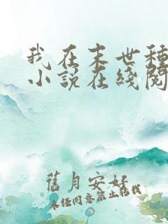 我在末世种个田小说在线阅读