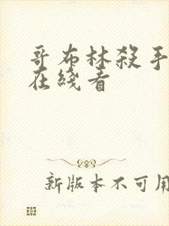 哥布林杀手漫画在线看