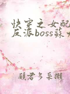 快穿之女配成了反派boss苏九