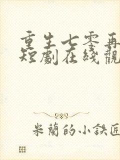 重生七零再高嫁短剧在线观看免费