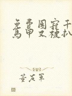 免费团宠千金的马甲又被扒了小说