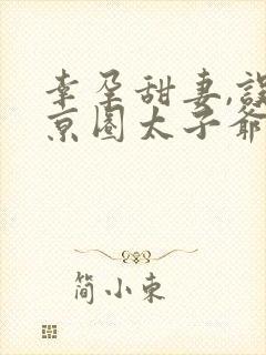 幸孕甜妻,误惹京圈太子爷