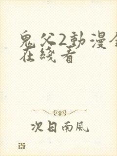 鬼父2动漫全集在线看