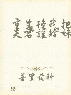 重生后我把山神夫君让给妹妹