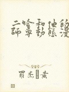 二哈和他的白猫师尊动态漫观看免费