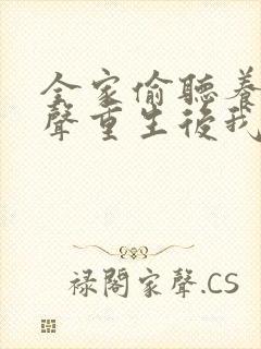 全家偷听养子心声重生后我笑了完整版