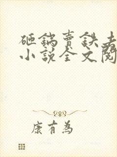 砸锅卖铁去上学小说全文阅读免费