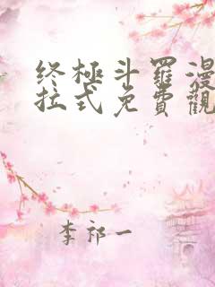 终极斗罗漫画下拉式免费观看