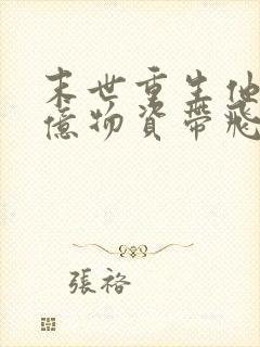 末世重生他带千亿物资带飞全家