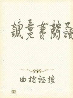 嫡长女她又美又飒免费阅读下载