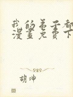 我的弟子都超神漫画免费下拉式漫画