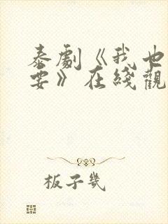 泰剧《我也很想要》在线观看