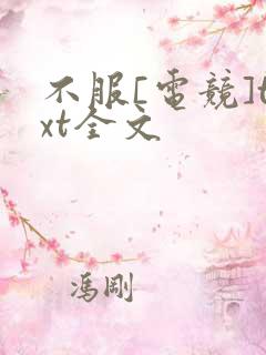 不服[电竞]txt全文