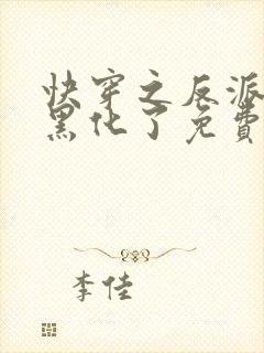 快穿之反派终于黑化了免费阅读