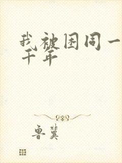 我被困同一天一千年