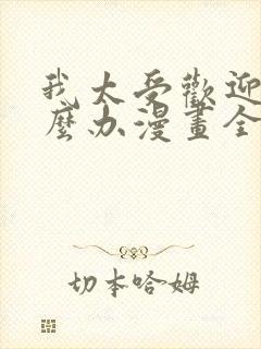 我太受欢迎了怎么办漫画全集在线免费观看