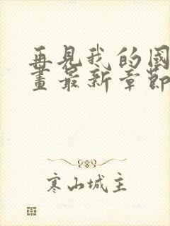 再见我的国王漫画最新章节