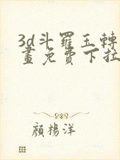 3d斗罗玉转漫画免费下拉式漫画