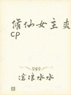 修仙女主爽文无cp