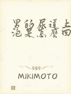 男的尿道上起水泡是怎么回事