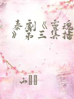 泰剧《灵魂重生》第三集播放