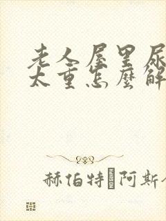 老人屋里尿骚味太重怎么解决