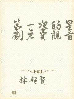 第一次的星辰短剧免费观看全集高清版