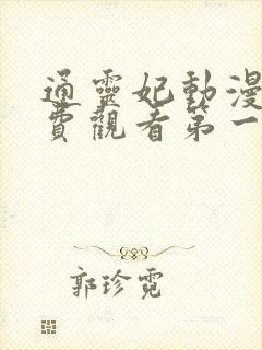 通灵妃动漫版免费观看第一季