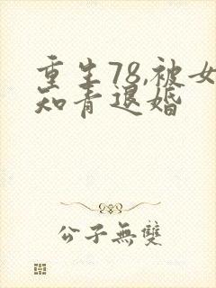 重生78,被女知青退婚