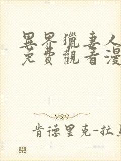 异界猎妻人漫画免费观看漫画