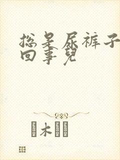 总是尿裤子怎么回事儿